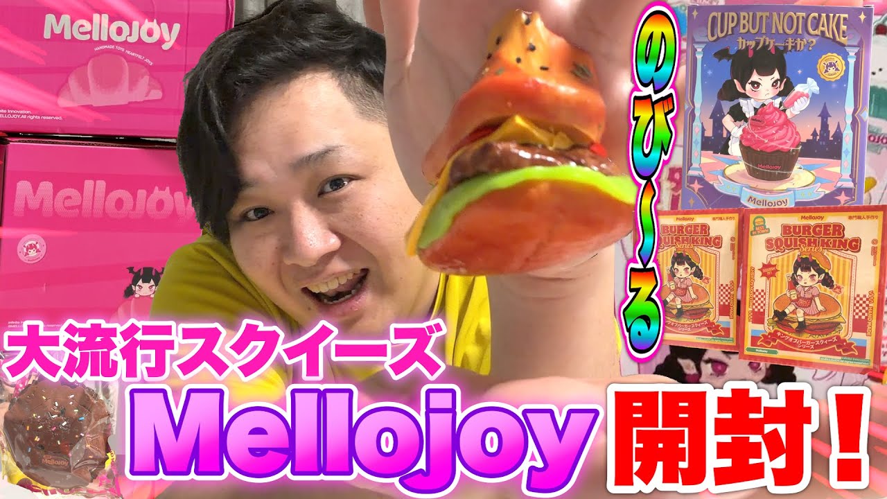 大流行】新世代スクイーズ「メロジョイMellojoy」を初開封したら魅力