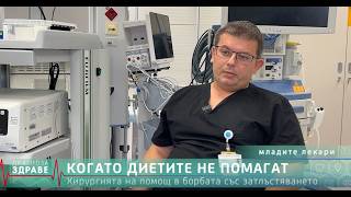 картинка: Когато диетите НЕ помагат? Истината за бариатричната хирургия!