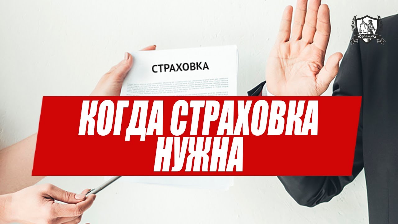 Когда не стоит отказываться от страховки по кредиту?