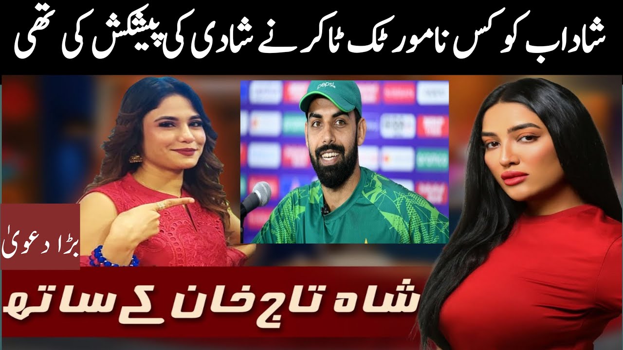 Which famous tik toker proposed marriage to Shadab | A big claim came out