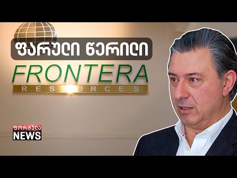 ფრონტერა საქართველოს მთავრობას მუქარაში ადანაშაულებს