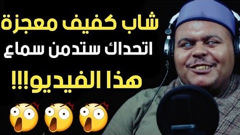 شاب كفيف بحنجرة ذهبية يقلد الشيخ طه الفشنى | يا ايها المختار | اذاعة القران الكريم من صعيد مصر