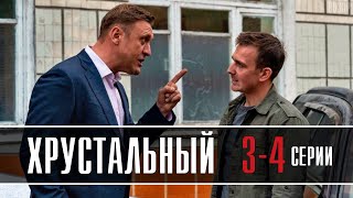 Хрустальный 3-4 серия (2022) сериал - дата выхода, обзор