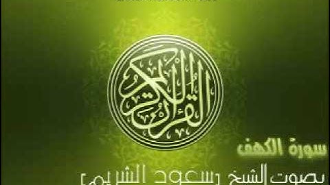 18- Surah Al-Kahf-Sheikh Saud Shuraim | سورة الكهف بصوت الشيخ سعود الشريم