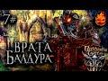 7# Baldur’s Gate 3 🔥 ACT lll 🔥 Врата Балдура @ElComentanteOfficial и @Kop3uHbl4