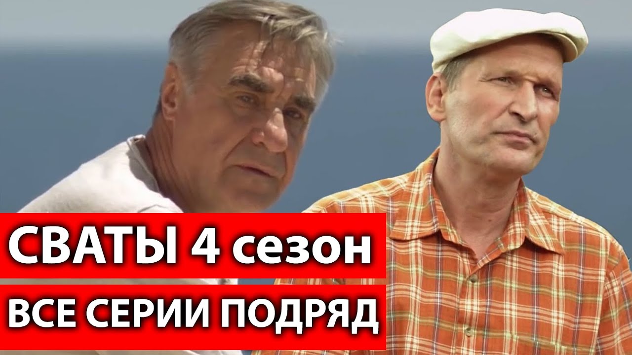 Сериал Сваты 4 (4-й сезон, 1-я серия) комедия для всей семьи