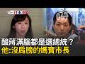 一刀未剪｜蔣萬安一遇問題就扯國事？許淑華酸「滿腦子都是選總統」！怒批市政不熟、質詢靠殷瑋、遇事只會甩鍋中央…就是沒有肩膀的媽寶市長！｜三立新聞LIVE