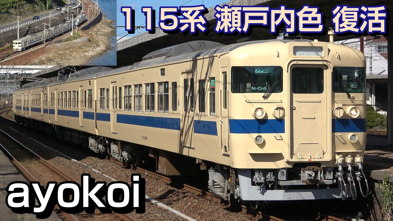 JR西日本 懐鉄リバイバル列車 115系3000番台 瀬戸内色