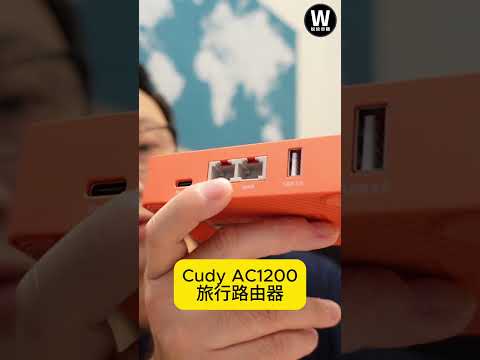 Cudy AC1200 旅行路由器 你會喜歡嗎? - Wilson說給你聽 #路由器 #wifi #旅行路由器 #cudy