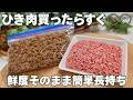 【目から鱗】ひき肉が劇的に使いやすくなる冷凍術。市販より美味しい手作りひき肉の作り方。作り置き/肉みそ/そぼろ