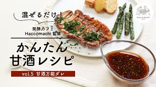 【発酵レシピ】なんにでもあう最強発酵調味料！おうちに常備したい「甘酒万能ダレ」の作り方