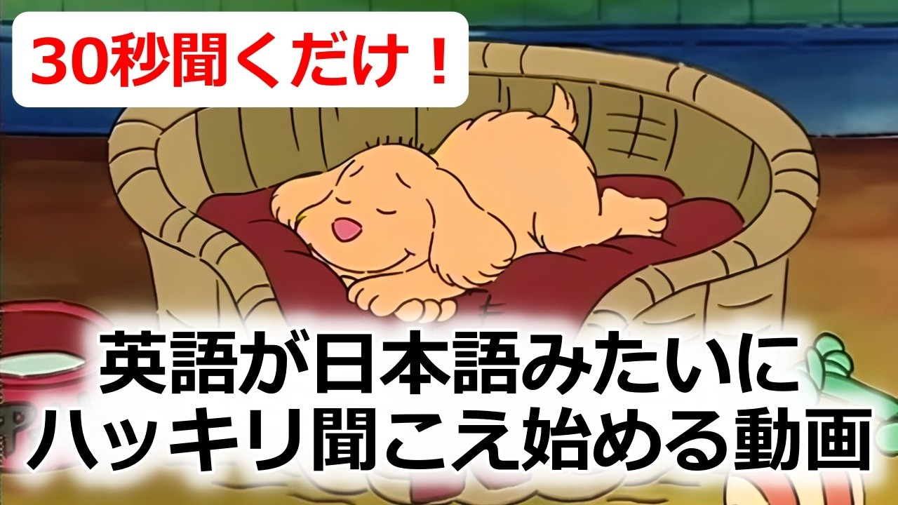 初心者でも英語が聞こえる!?・モゴモゴ英語が突然スッキリ聞こえ始める！シラブル音読トレーニング・アニメで英語リスニング