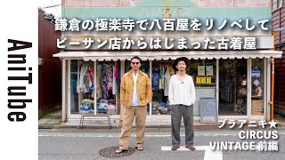 【ブラアニキ★CIRCUS VINTAGE前編】鎌倉の極楽寺で八百屋をリノベしてビーサン店からはじまった古着屋〜路地裏でメロウなグルーヴのサーカス ヴィンテージ！