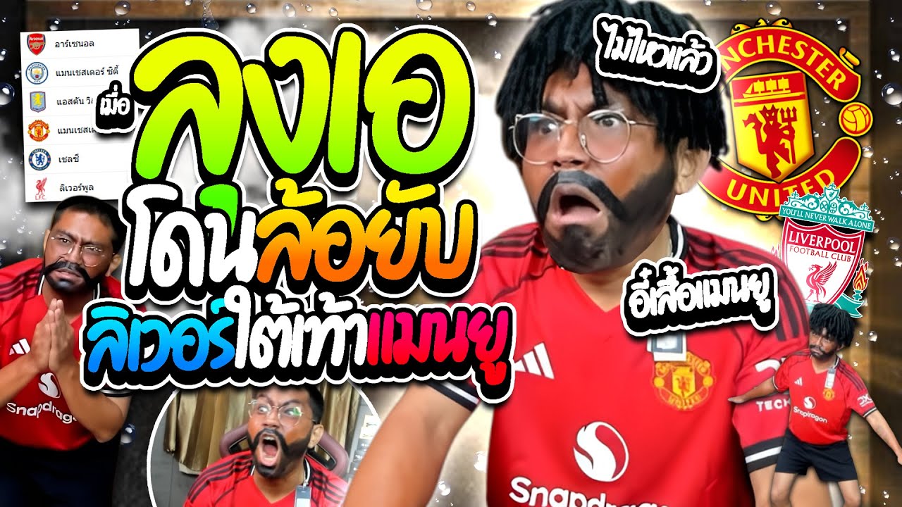 เมื่อลุงเอใส่เสื้อแมนยู มาให้คนดูล้อลิเวอร์พูลใต้เท้าแมนยู ร้องไม่หยุดโคตรฮา | ลุงเอ Lung A