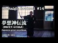 【Nostalgic Iwakuni #14】夢想神伝流 （沖原先生 居合演武）