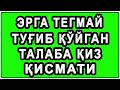 Erga tegmay tug'ib qo'ygan talaba qiz qismati | Эрга тегмай туғиб қўйган талаба қиз қисмати