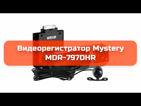 Видеорегистратор Mystery MDR-797DHR обзор