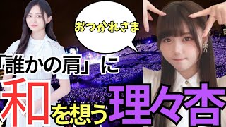 【SHOWROOM】「誰かの肩」を聴くと井上和を思い出す伊藤理々杏　2023/9/11【乃木坂46】