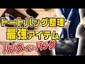 トートバッグをお持ちの方におすすめ！【バッグ イン バッグ】の紹介
