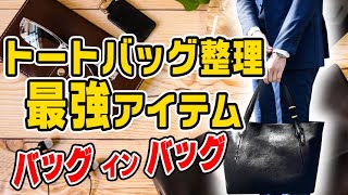 トートバッグをお持ちの方におすすめ！【バッグ イン バッグ】の紹介