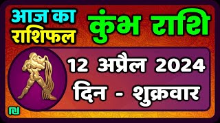 कुंभ राशि 12  अप्रैल  2024 | Kumbh Rashi 12  April 2024 | Aaj Ka Kumbh Rashifal|Vaidik Jyotish