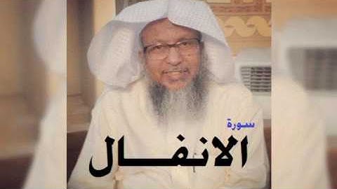 الشيخ محمد ايوب رحمه الله- سورة الانفال- الايات (15-75) من مسجد قباء