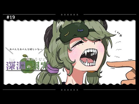 【隔週ラジオ📻深淵の果実#19】シナシナになってるエビフライが好きだったお弁当【堰代ミコ/ ハニスト】 video thumb