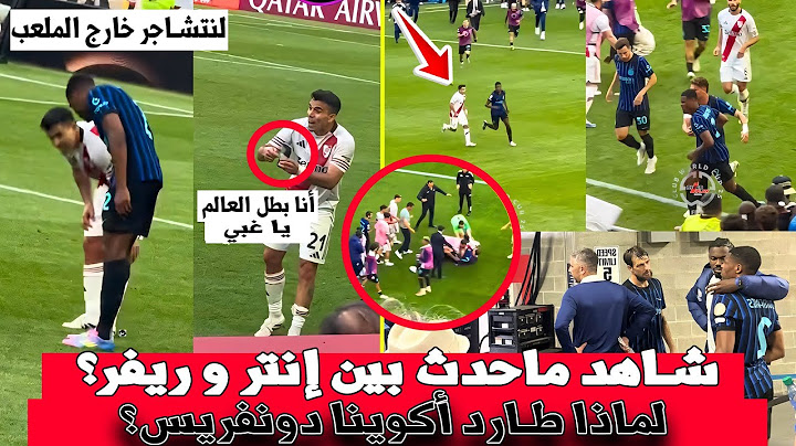 ماحدث بين إنتر ميلان و ريفر بليت في نهاية المباراة لا يصدقه عاقل !  لماذا طارد أكوينا دونفريس؟