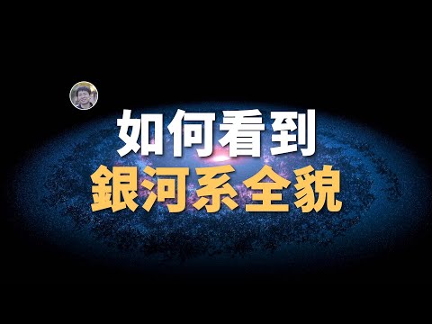 【宇宙雜談】向上發射太空飛行器看銀河系全貌可行嗎？| Linvo說宇宙