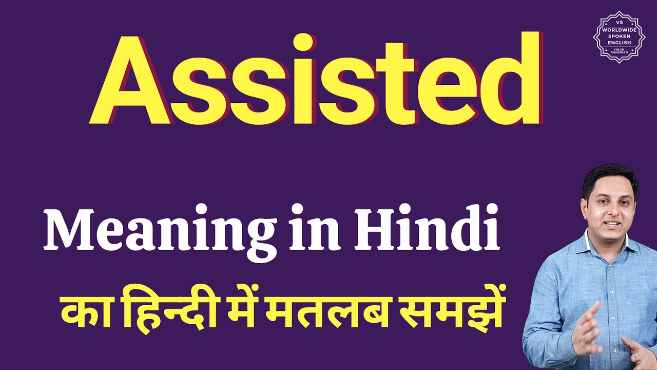 Assisted Meaning In Hindi Assisted Ka Kya Matlab Hota Hai Online assisted-meaning-in-hindi-assisted-ka-kya-matlab-hota-hai-online