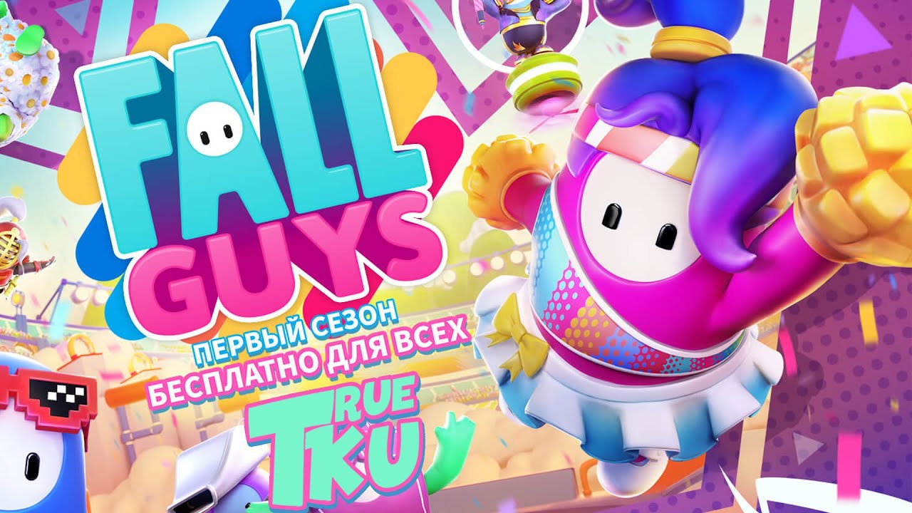 Fall Guys 6 СЕЗОН! 21 ИЮНЯ СТАНОВИТСЯ БЕСПЛАТНЫМ  Фолл Гайс!  Королевская Битва! Стрим Безумия!