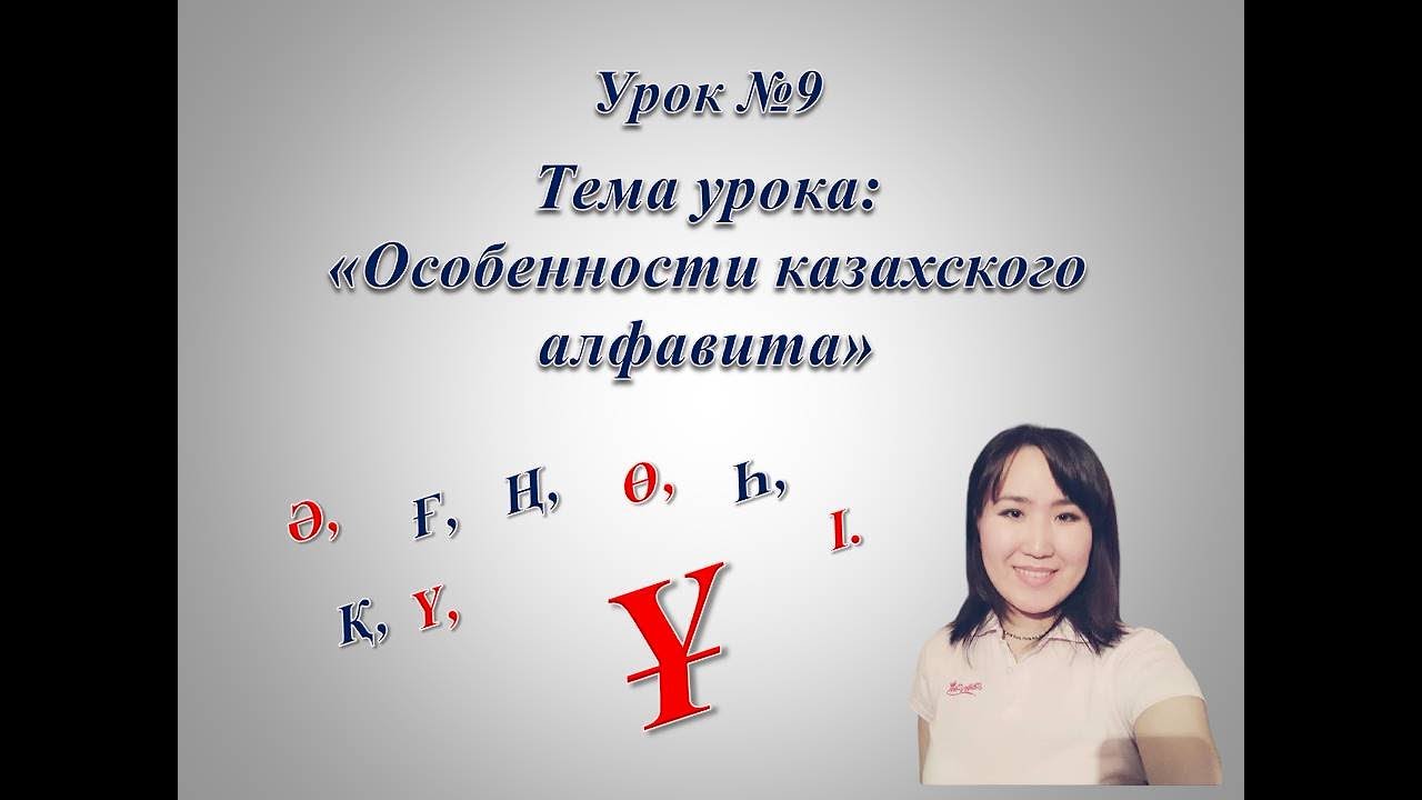 Казахский алфавит. Буква