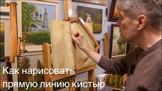 Отрисовка прямых линий кистью. Векторный муштабель.  Drawing straight lines with a brush. Mahlstick