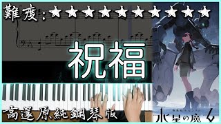 【Piano Cover】YOASOBI - 祝福｜機動戰士鋼彈：水星的魔女 OP｜高還原純鋼琴版｜高音質/附譜