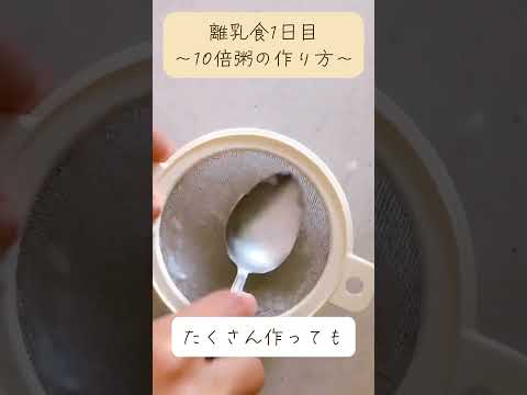 離乳食始めました❗️～離乳食１日目〜10倍粥の作り方と、食べさせる時のコツ