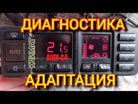 Климат Ауди С4 - #диагностика и #адаптация #климатауди #климатконтроль #ауди100 #аудиа6