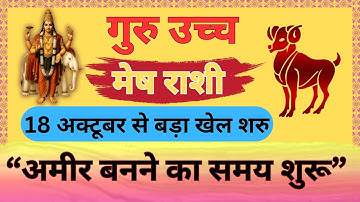 मेष राशि | गुरु राशि परिवर्तन 18 अक्टूबर से शुरुआत हो जाएगी | Mesh Rashi | ARIES |by Rashi Bhavishya