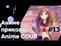 Anime COUB #13 │ Смешные Моменты Из Аниме  │Аниме приколы │#коуб #Аниме #COUB │Aniturun