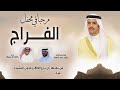 مرحبا في محفل الفراج حفل تركي عبدالعزيز الفراج كلمات ماجد النهاق اداء خالد ال بريك