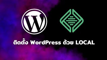 ทำเว็บด้วย WordPress ตอนที่ 4 : ติดตั้ง WordPress ในเครื่องเราด้วย LOCAL