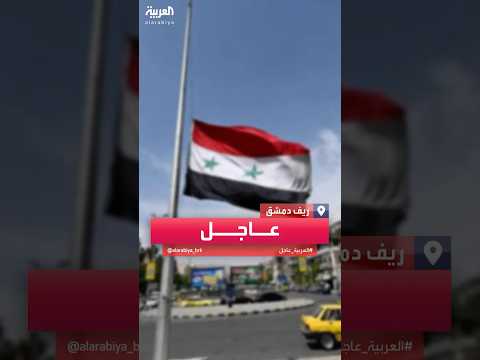 سانا عن مصدر عسكري لا صحة للأنباء عن انسحاب الجيش السوري من مناطق ريف دمشق