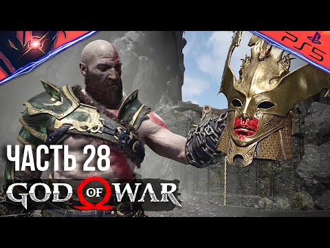 PS5 ➤ GOD OF WAR ➤ ПРОХОЖДЕНИЕ ➤ #28 Валькирия Эйр и Сигрюн Королева Валькирий