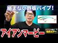 【アイアンマービー】シーバス釣りの鉄板バイブのテッパン！㊙️セッティングも公開！オヌマンの名作ルアー！