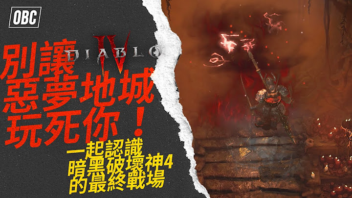 别让恶梦地城玩死你！一起认识暗黑破坏神4的最终战场｜暗黑4｜D4｜DiabloIV - 天天要闻