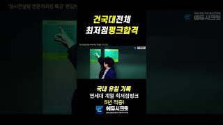건국대 전체 최저점 펑크합격!【에듀시크릿】국내유일기록 입시컨설팅
