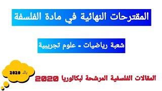 المقترحات النهائية في مادة الفلسفة شعبة علوم تجريبية و رياضيات