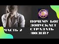 Почему Бог допускает страдания человека? Причины и законы Кармы. Часть 2