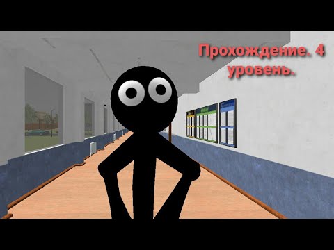 Видео: Stickman Teacher. Neighbor School 3D. Прохождение. 4 уровень.