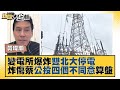 變電所爆炸雙北大停電 炸傷蔡英文「公投四個不同意」算盤？ 新聞大白話 20211212