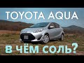 TOYOTA AQUA [ NHP10 ] ⚡️ ИДЕАЛЬНЫЙ ХЭТЧБЕК ДЛЯ ГОРОДА 🔥 В ЧЁМ СОЛЬ?